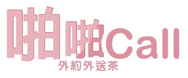 啪啪call-外約│外送茶，台灣外約